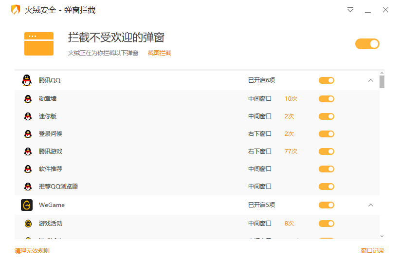拦截流氓弹窗火绒弹窗拦截 v5.0.71.1独立版