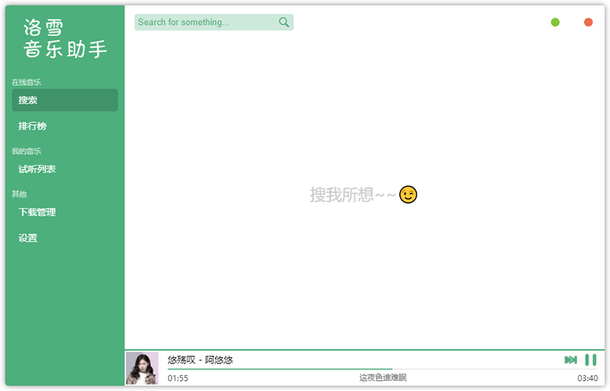洛雪音乐助手PC版_v2.6.0 免费音乐聚合软件