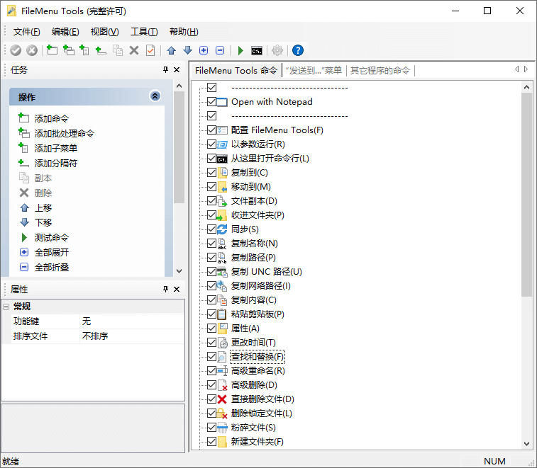 右键菜单增强工具Configure FileMenu Tools v8.3.0