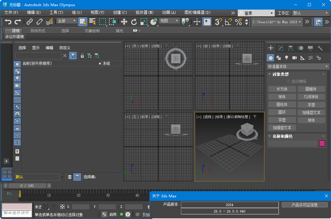 Autodesk 3ds Max 2024 正式版中文修改版