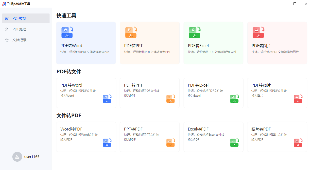 飞扬pdf转换器v1.0.4：一款高效且功能全面的PDF处理工具