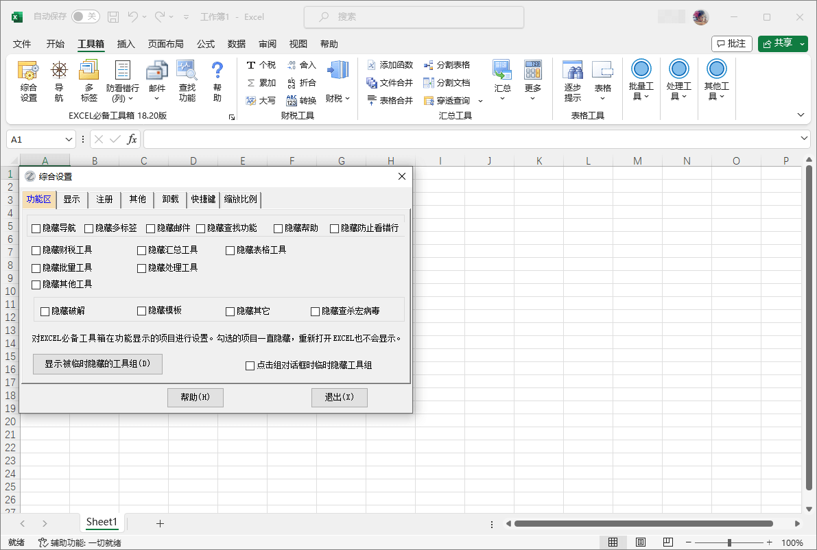 EXCEL必备工具箱免费版 EXCELtoolVSTOfree 18.20