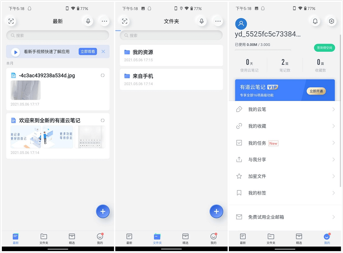 Android 有道云笔记 v7.3.7 去广告VIP破解版