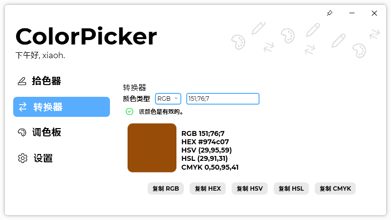 ColorPicker v4.1.0.2204 开源免费颜色拾取工具