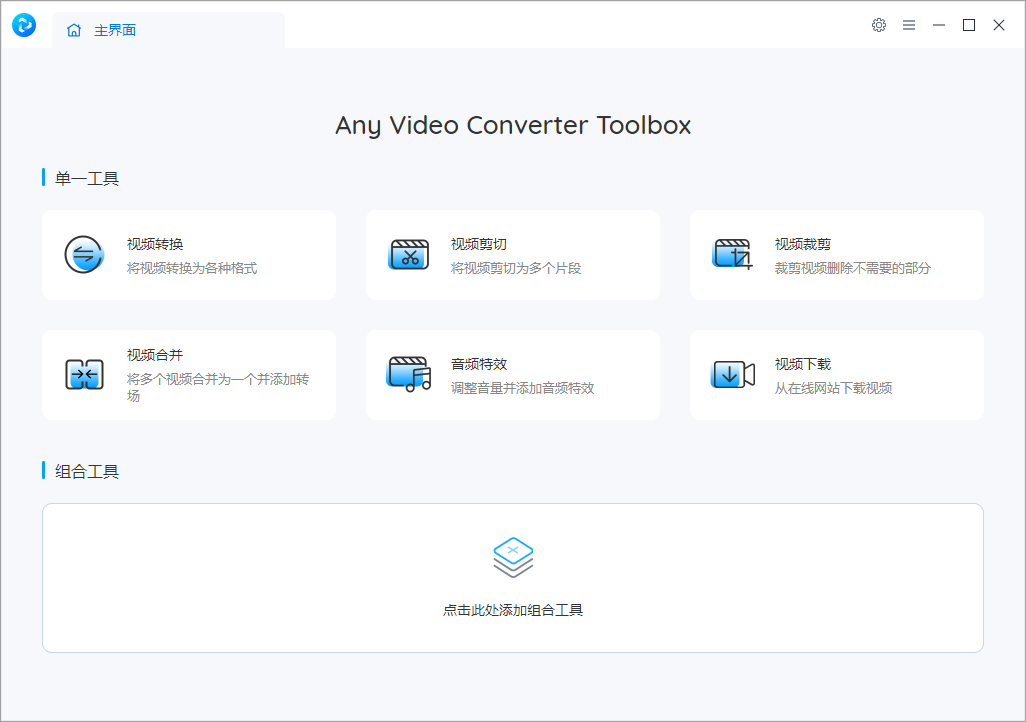 Any Video Converter Free v8.1.2 全能视频转换工具中文免费版